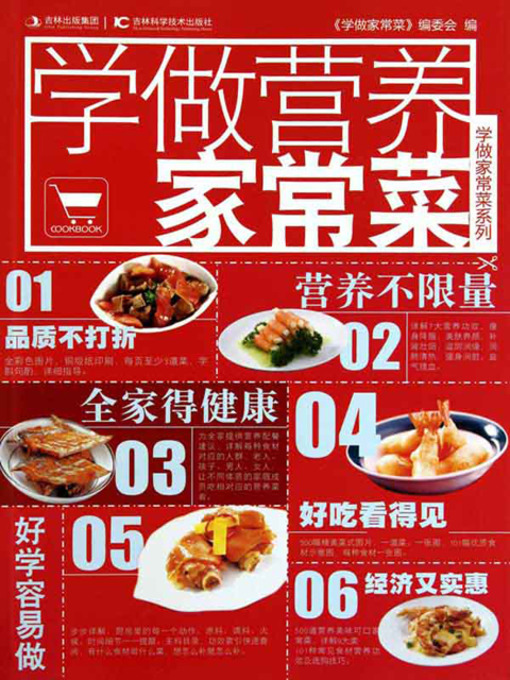 Title details for 学做家常菜系列——学做营养家常菜 by 《学做家常菜》编委会 - Available